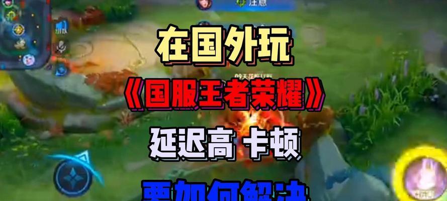 王者荣耀延时高怎么办？如何降低游戏延时？  第1张