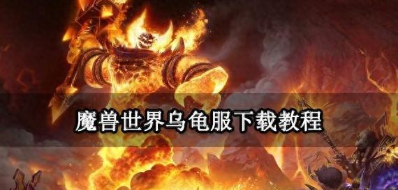 魔兽大号保姆怎么快速打？有哪些技巧？  第2张