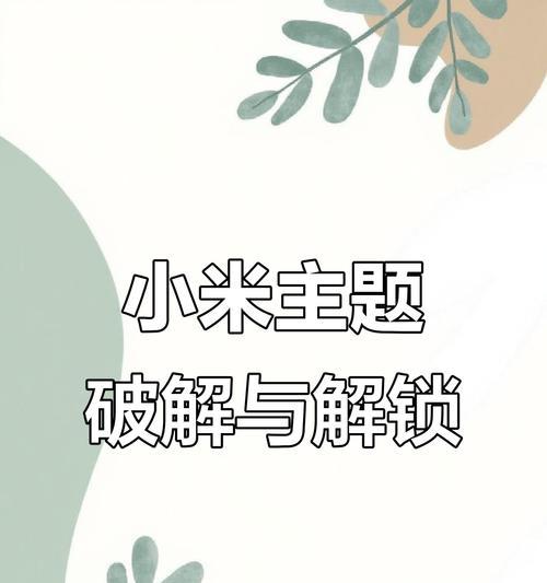 小米手机密码解锁方法是什么？  第2张
