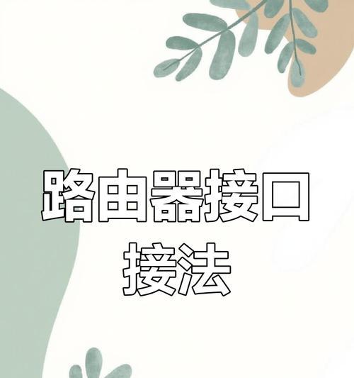 路由控制线网关设置步骤是什么？常见问题如何处理？  第3张