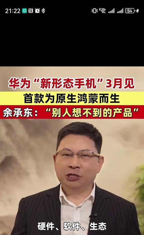 华为新形态手机特性有哪些疑问？  第2张