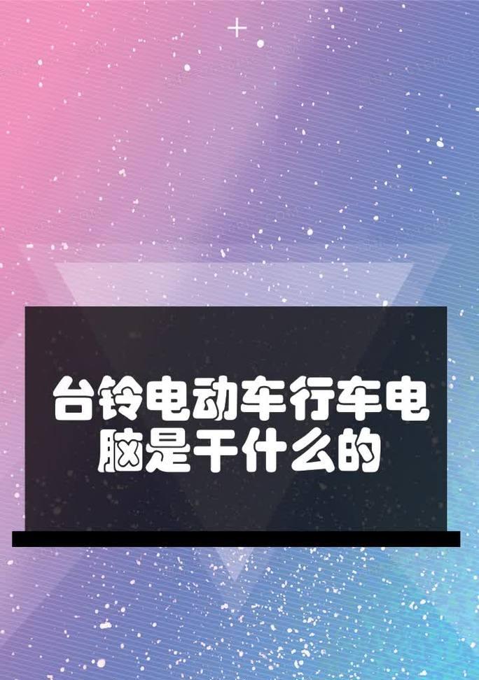 台铃荣耀版行车电脑怎么关闭？关闭行车电脑的步骤是什么？  第3张