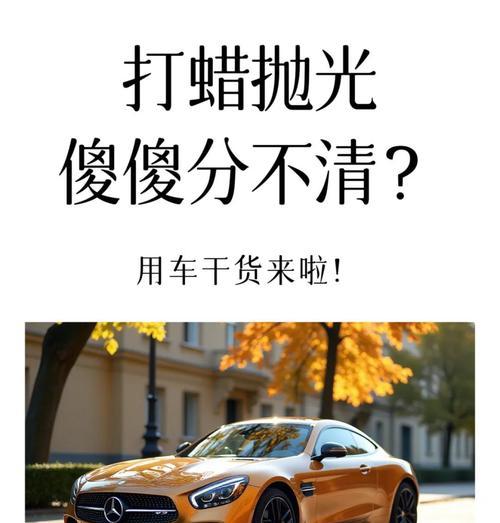 汽车打蜡的作用是什么？为什么要定期给汽车打蜡？  第2张