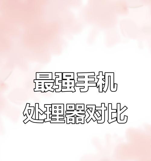 为什么市场上处理器性能差的手机这么多？  第2张