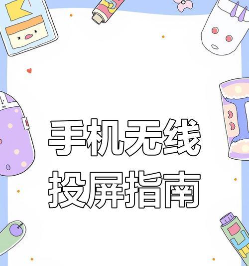 手机怎样才能稳定投屏到其他设备？稳定投屏的方法是什么？  第2张