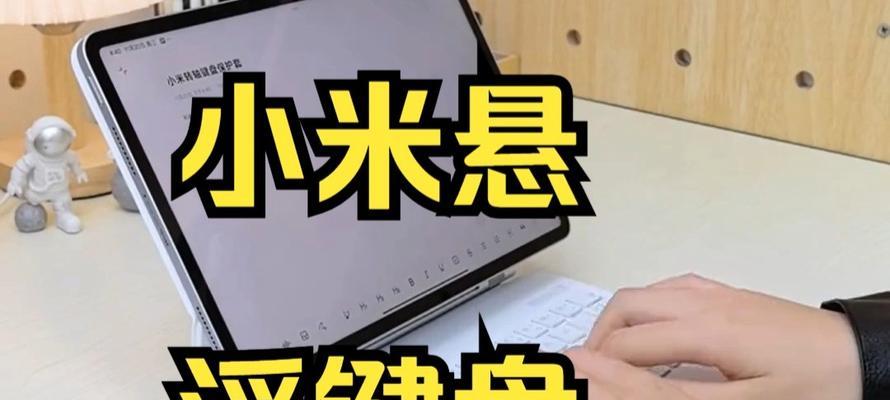 小米平板键盘全屏开启方法是什么？  第3张