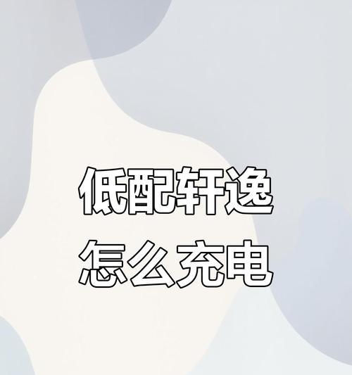 充电包转换器安装步骤是什么？如何正确安装充电包转换器？  第3张