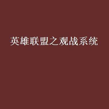 英雄联盟中退出观战的方法是什么？如何快速退出？  第2张