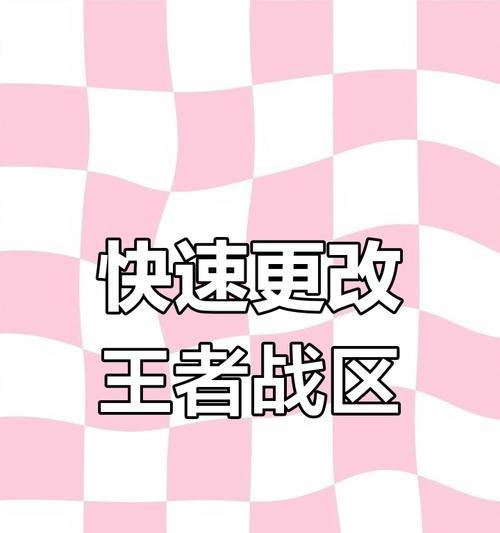 王者荣耀如何更改定位？操作步骤是什么？  第2张