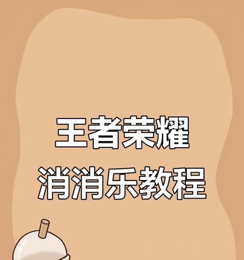 怎么又想玩王者荣耀？如何快速上手？  第3张