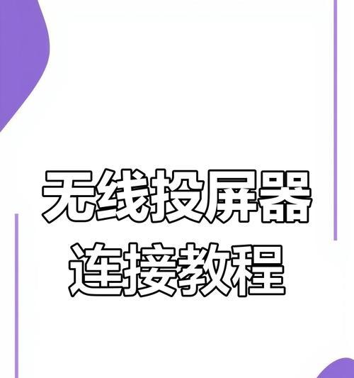 解码器投屏到电视机的正确步骤是什么？操作中可能遇到的问题有哪些？  第1张