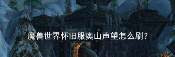 魔兽世界奥山战场没有公会如何加入？有哪些方法？  第1张